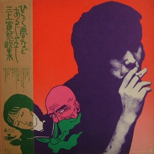 三上寛 [Kan Mikami] - 怨歌集: